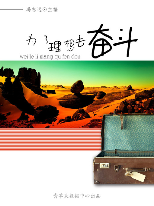 Title details for 为了理想去奋斗 by 冯志远 - Wait list